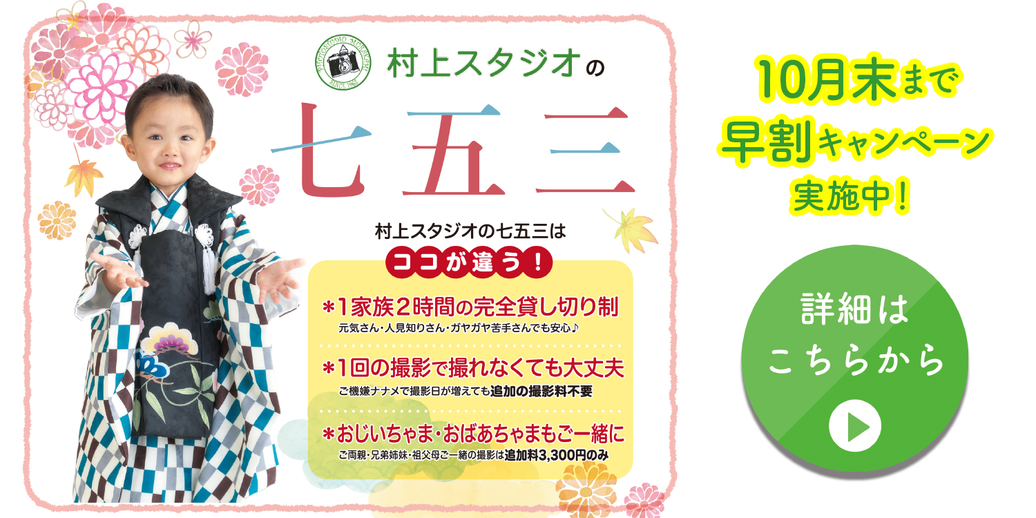 村上スタジオの七五三