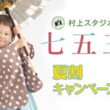 【8月末まで】七五三キャンペーン〜2025夏割