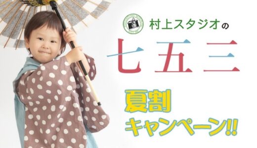 【8月末まで】七五三キャンペーン〜2025夏割