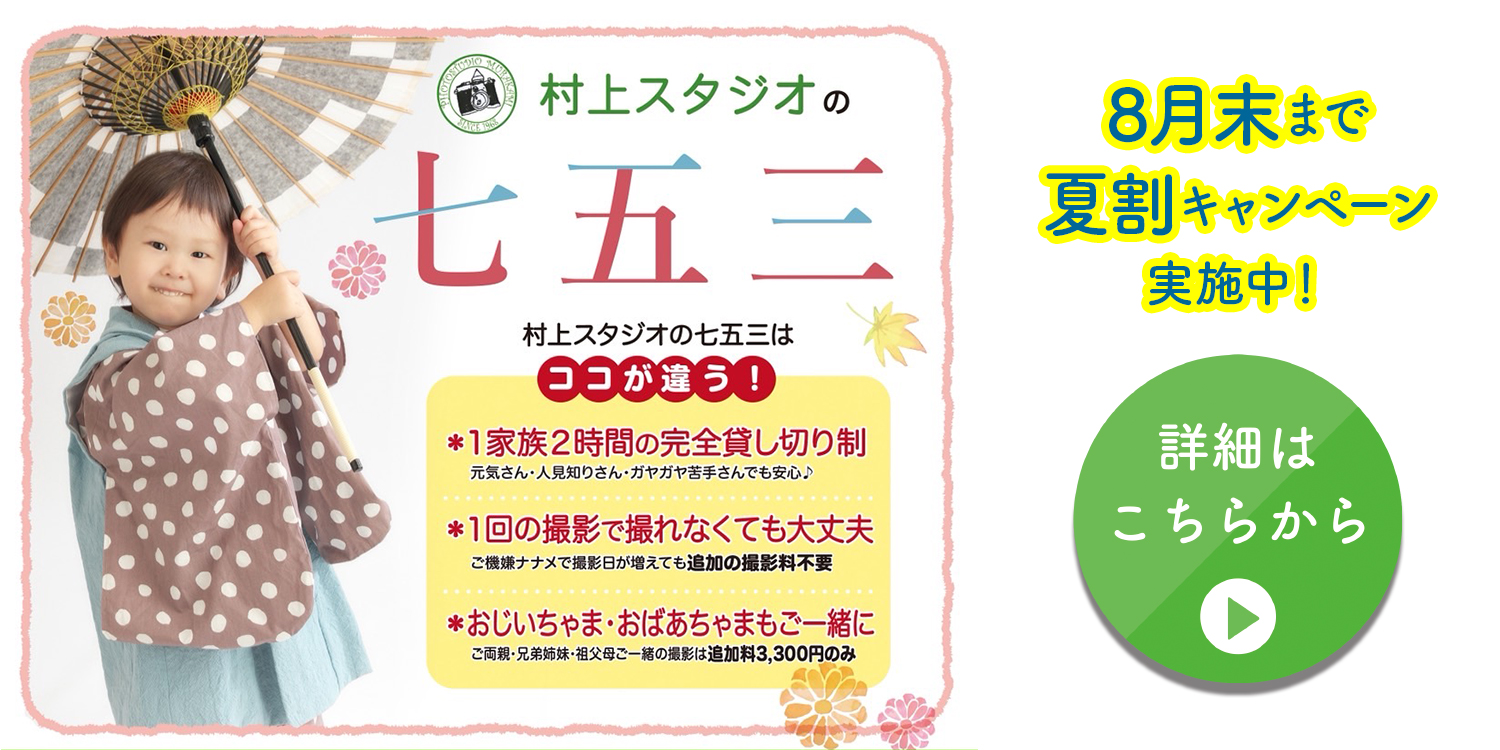 村上スタジオの七五三　夏割キャンペーン