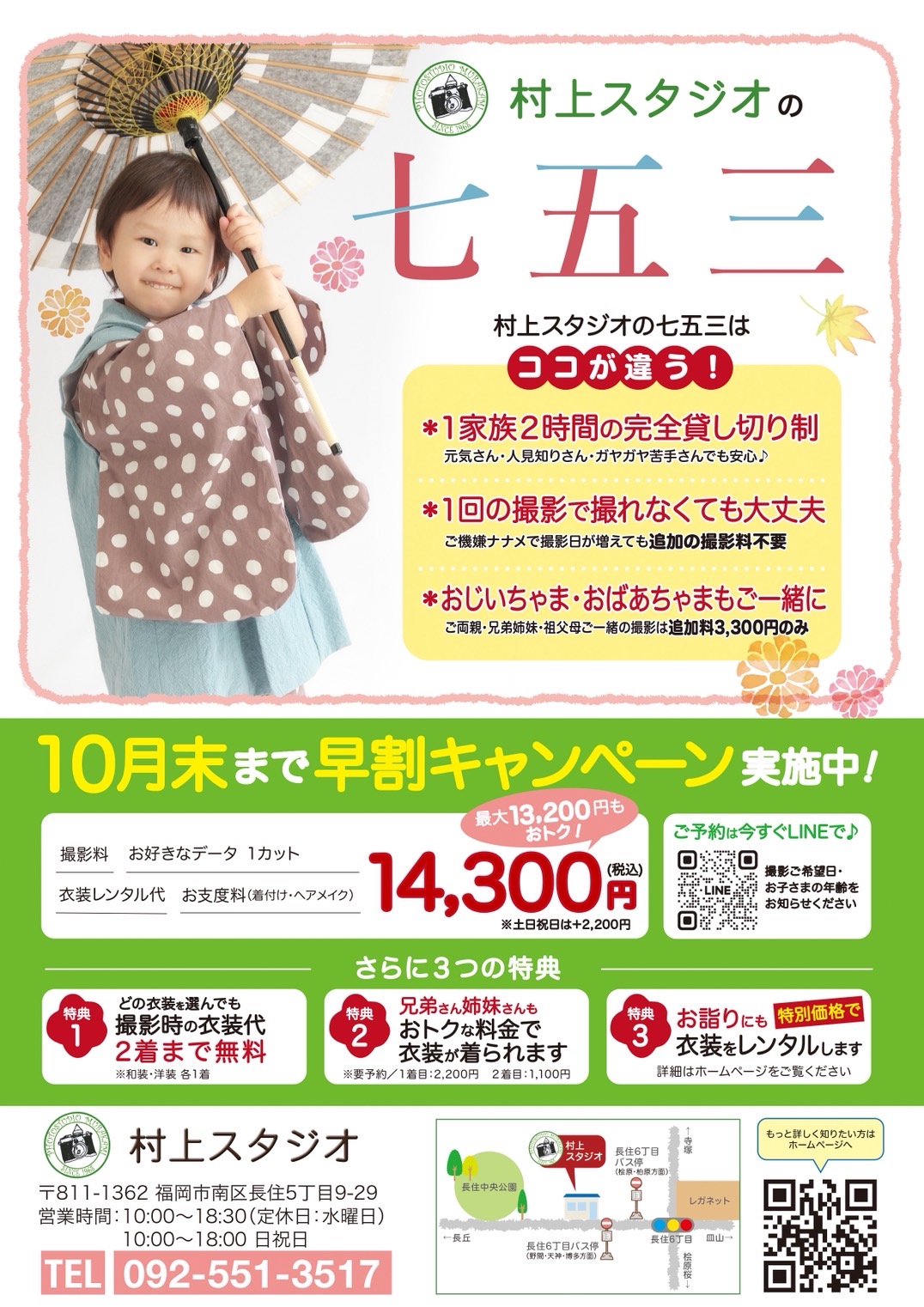 村上スタジオの七五三 早割キャンペーン