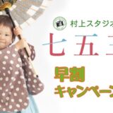 【10月末まで】七五三キャンペーン〜2025早割