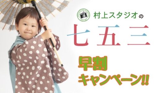 【10月末まで】七五三キャンペーン〜2025早割