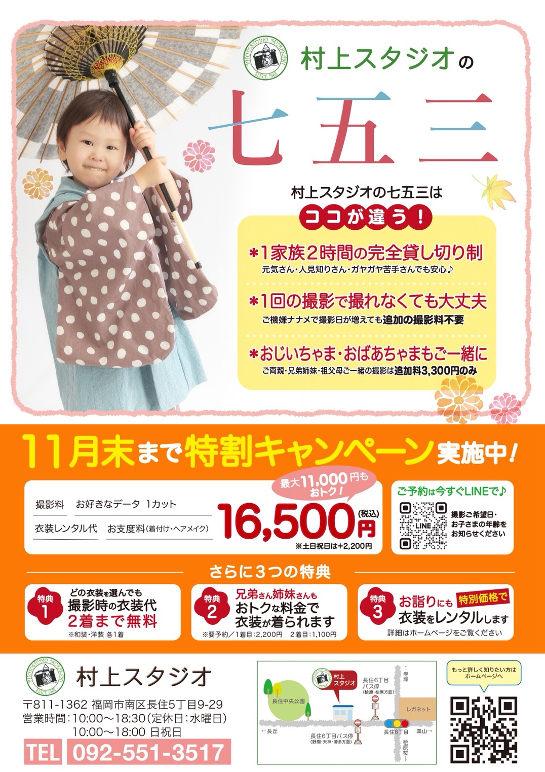 村上スタジオの七五三 特割キャンペーン