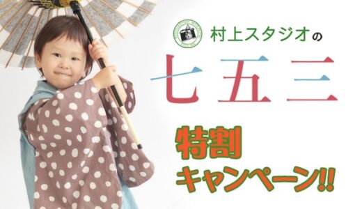 【11月末まで】七五三キャンペーン〜2025特割