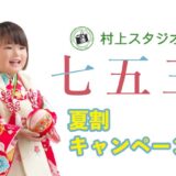 【8月末まで】七五三キャンペーン〜2026夏割
