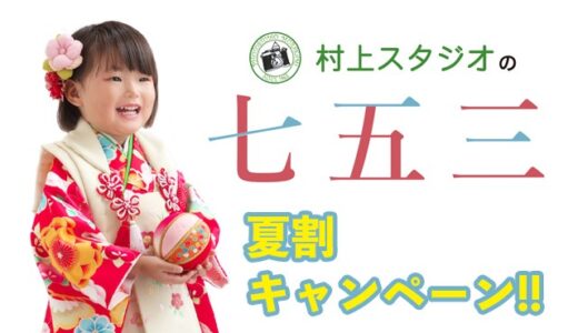 村上スタジオの七五三