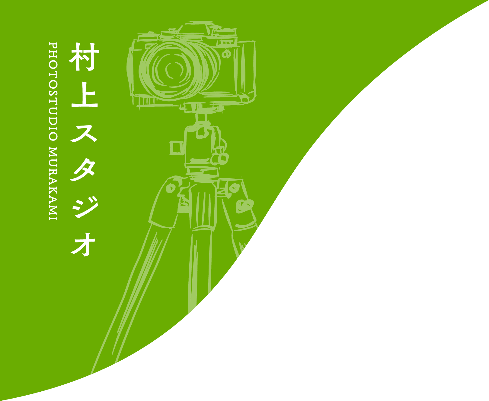 村上スタジオ PHOTOSTUDIO MURAKAMI